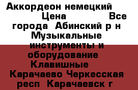 Аккордеон немецкий Weltmeister › Цена ­ 11 500 - Все города, Абинский р-н Музыкальные инструменты и оборудование » Клавишные   . Карачаево-Черкесская респ.,Карачаевск г.
